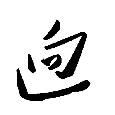 毛泽东