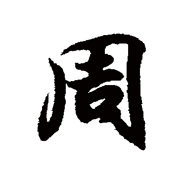 王羲之