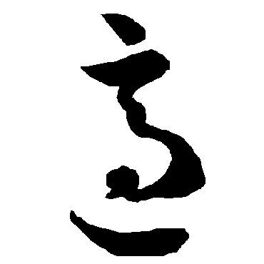 智永