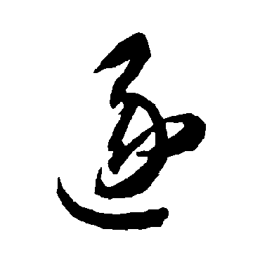 智永