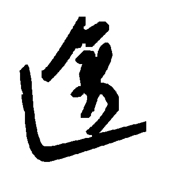 毛泽东