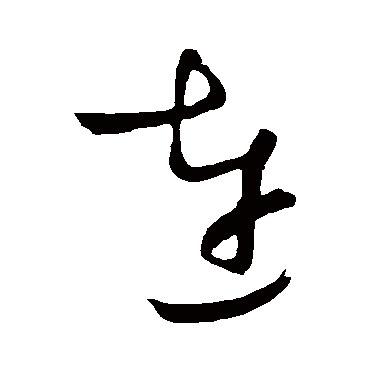 王铎