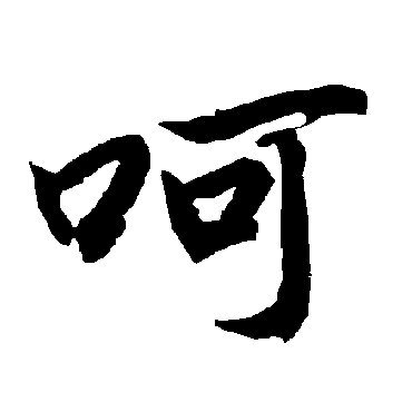 陆柬之