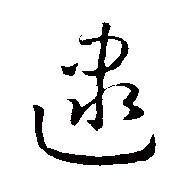 孙过庭