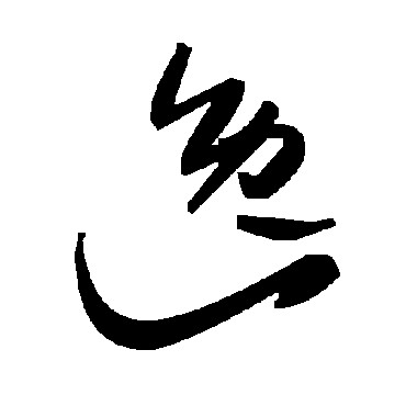 毛泽东