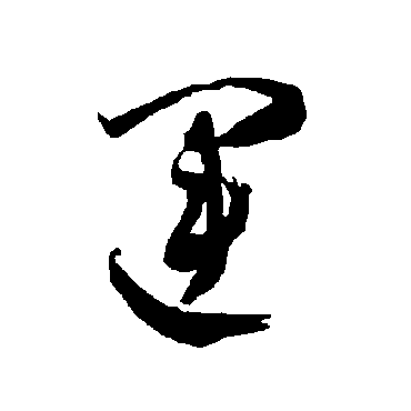 智永