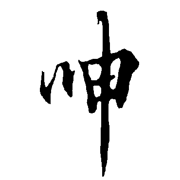 欧阳询