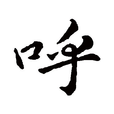 苏轼