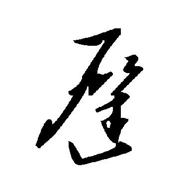 毛泽东
