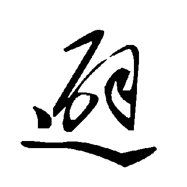 毛泽东