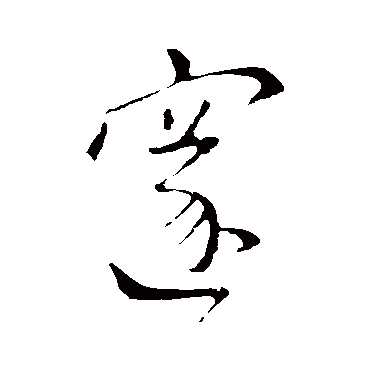 王邃