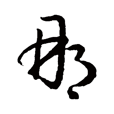 孙过庭
