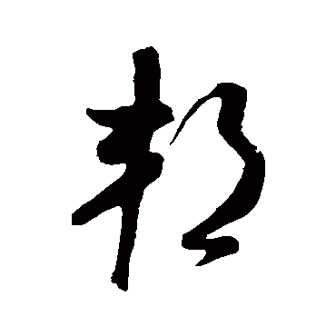 米芾