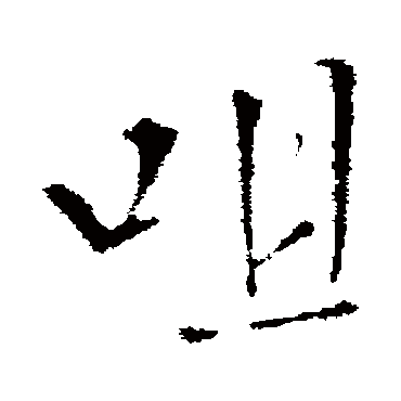 王铎