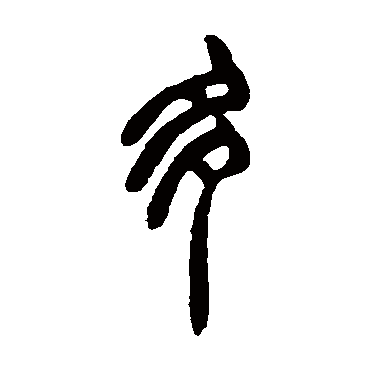 胡澍
