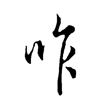 欧阳询