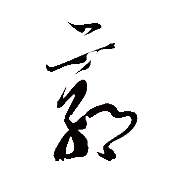 王慈
