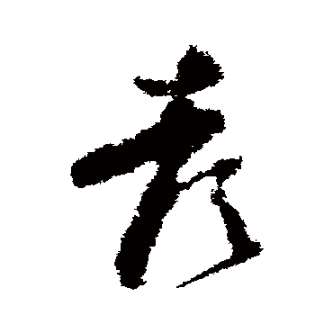 王升