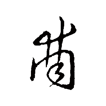 怀素