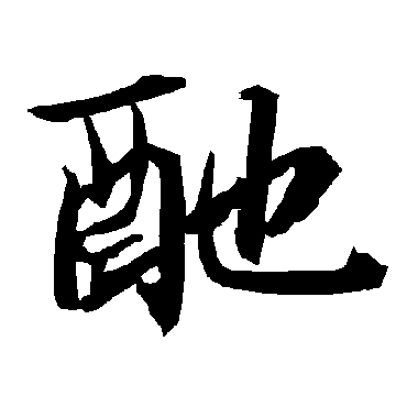 陆柬之