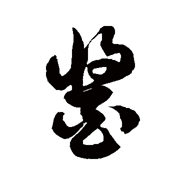 徐伯清