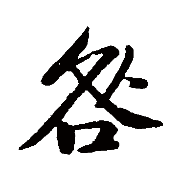 黄庭坚