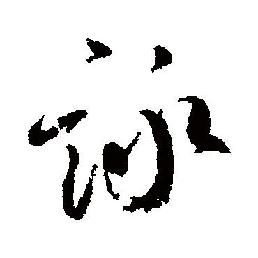 柳公权