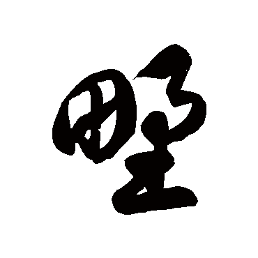 徐伯清