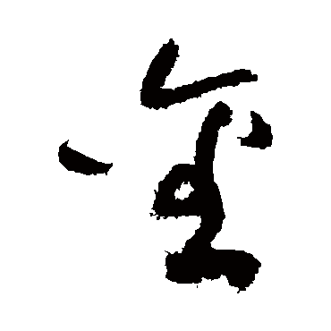 黄庭坚