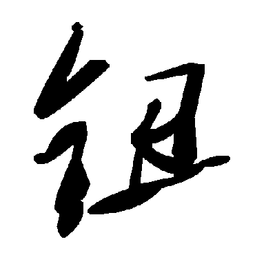 毛泽东