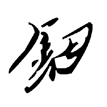 毛泽东