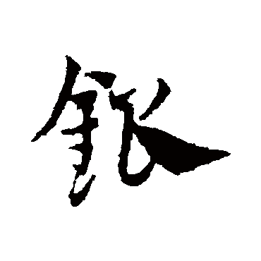 邓文原