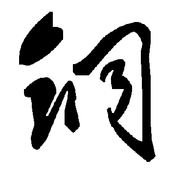 毛泽东