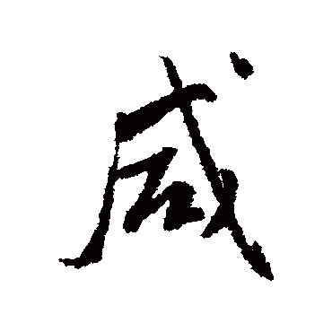 傅山