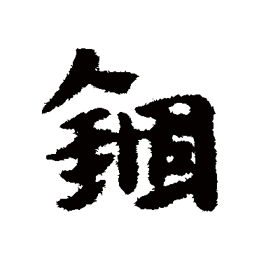 赵子昂