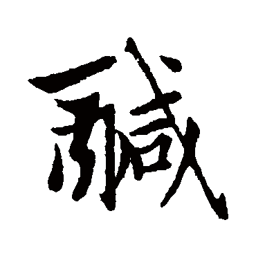 赵孟頫