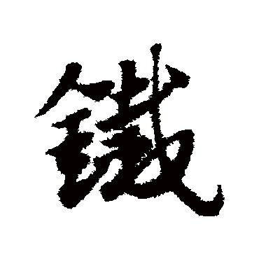 赵子昂