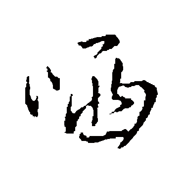 王铎