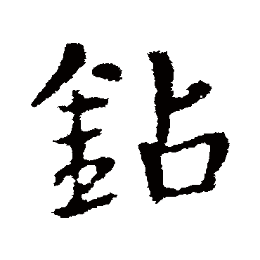 皇象