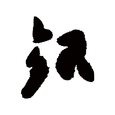 高闲