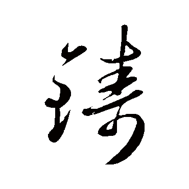 赵雍