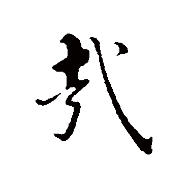姚广孝