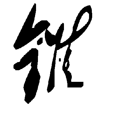 毛泽东