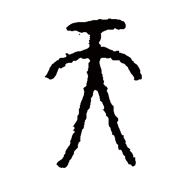石鼓文