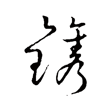草书韵会
