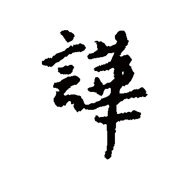近人