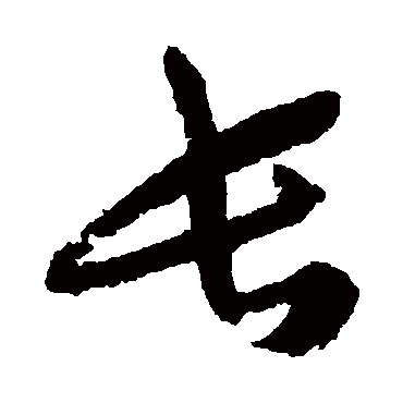 蔡襄