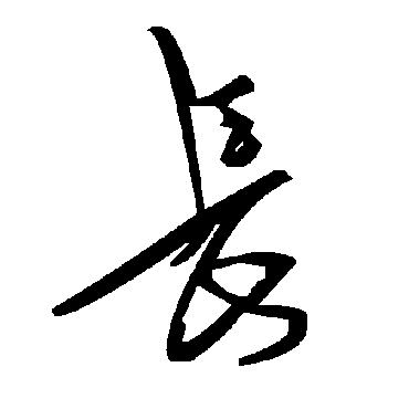 毛泽东
