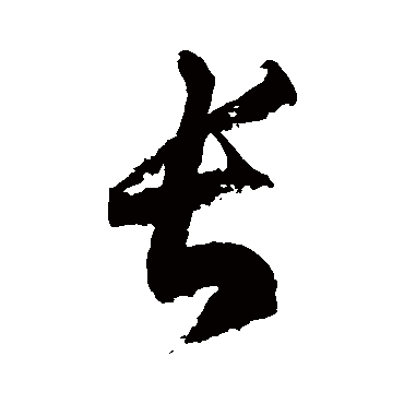 徐伯清