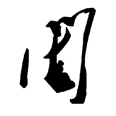毛泽东